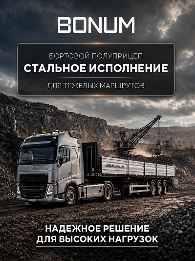 Бортовой полуприцеп для тяжелых маршрутов